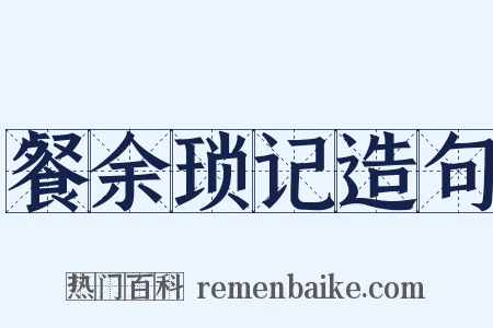 餐余琐记造句是什么意思的图片